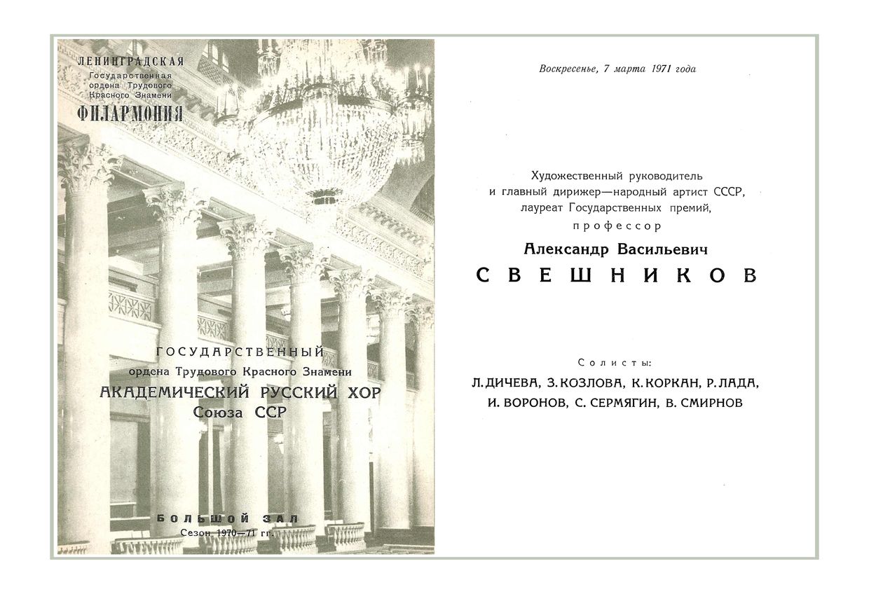 Хоровой концерт
Государственный академический Русский хор Союза ССР